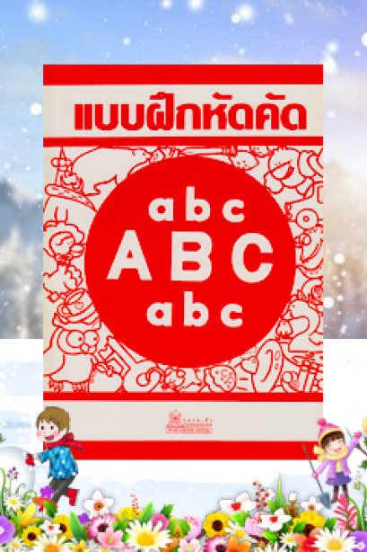 แบบฝึกหัดคัด ABC