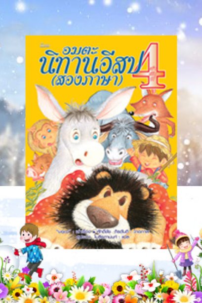 อมตะ นิทานอีสป (สองภาษา) ลำดับที่ 4