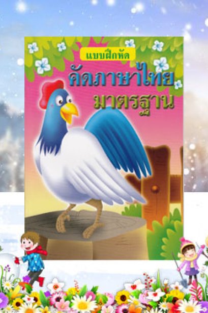 แบบฝึกหัดคัดภาษาไทยมาตราฐาน