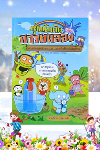 หุ่นนักคิดพิชิตการทดลอง