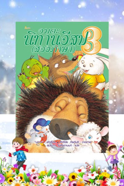 อมตะ นิทานอีสป (สองภาษา) ลำดับที่ 3