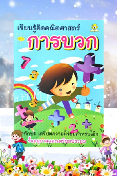 เรียนรู้คณิตศาสตร์ การบวก