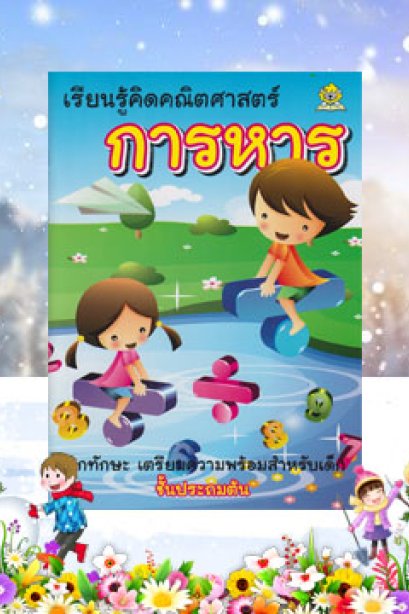 เรียนรู้คณิตศาสตร์ การหาร