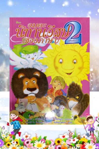 อมตะ นิทานอีสป (สองภาษา) ลำดับที่ 2