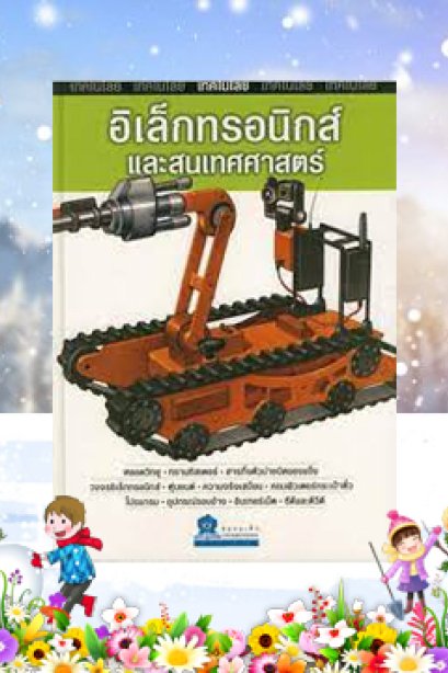 อิเล็กทรอนิกส์และสนเทศศาสตร์