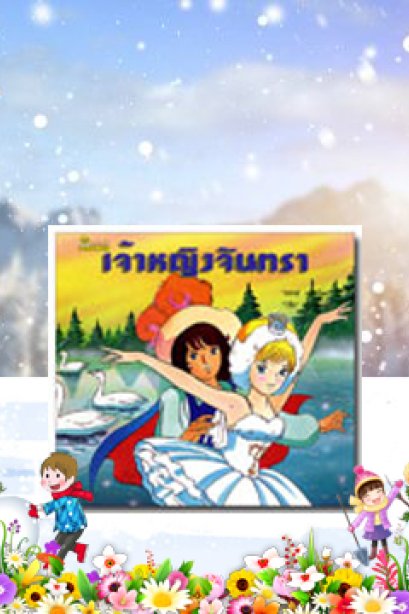 เจ้าหญิงจันทรา