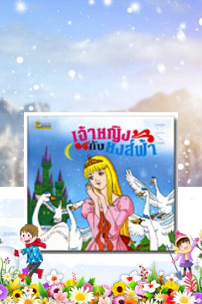 เจ้าหญิงกับหงส์ฟ้า
