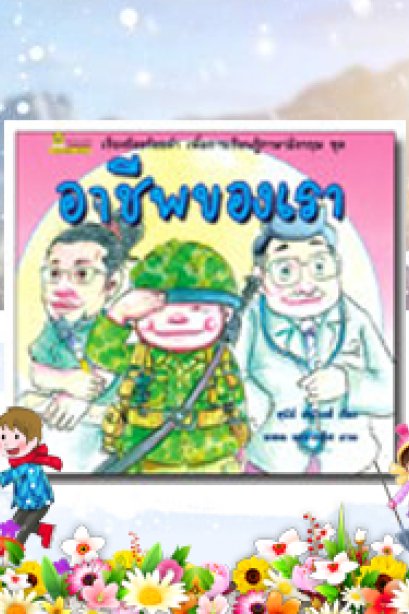 อาชีพของเรา