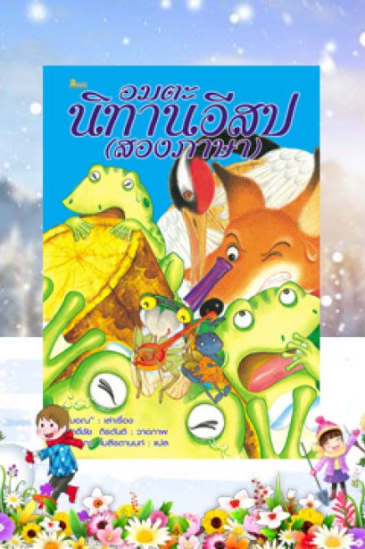 อมตะ นิทานอีสป (สองภาษา) ลำดับที่ 1