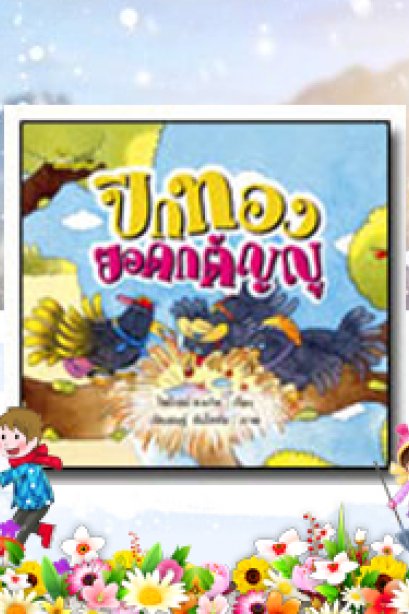 ปีกทองยอกกตัญญู