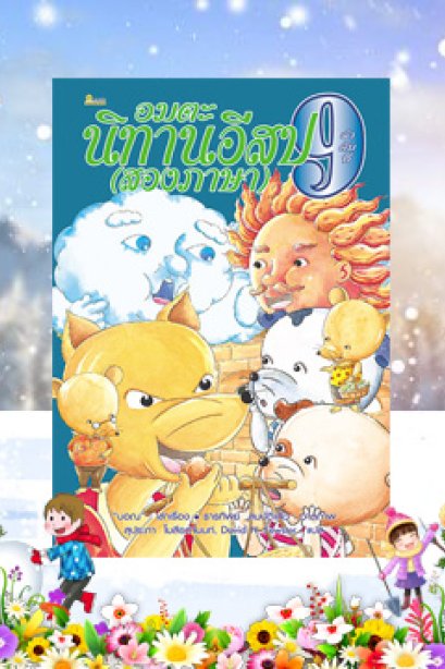 อมตะ นิทานอีสป (สองภาษา) ลำดับที่ 9