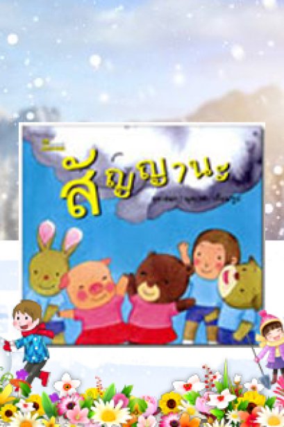 สัญญานะ