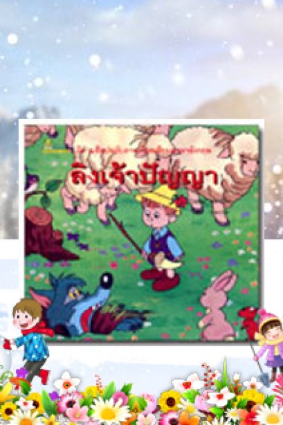 ลิงเจ้าปัญญา