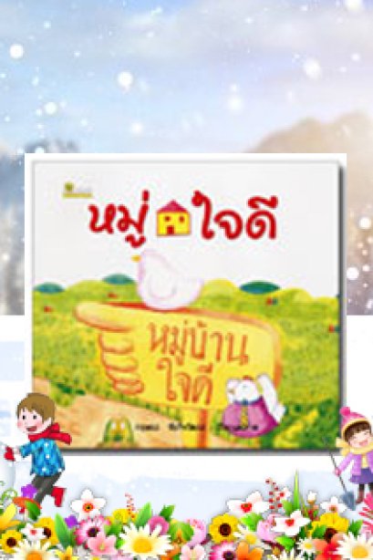 หมู่บ้านใจดี