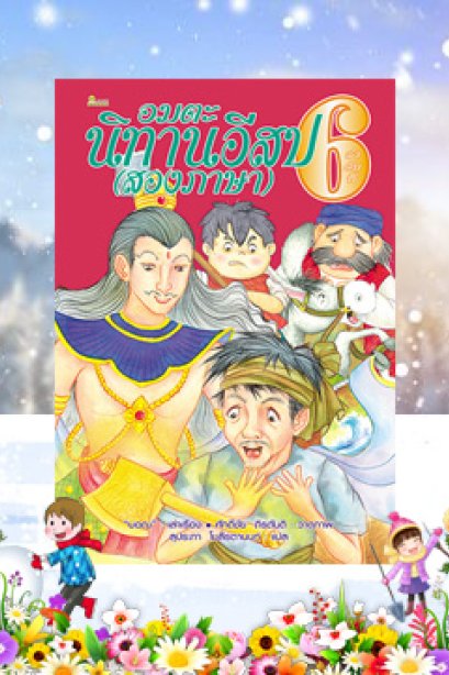 อมตะ นิทานอีสป (สองภาษา) ลำดับที่ 6