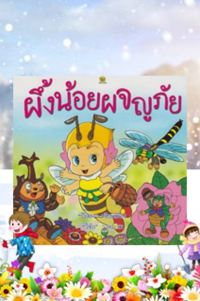 ผึ้งน้อยผจญภัย