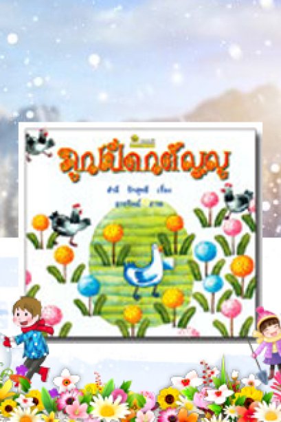 ลูกเป็ดกตัญญู