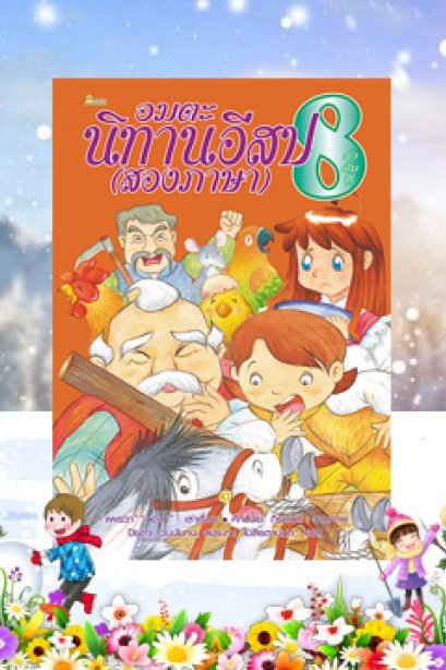 อมตะ นิทานอีสป (สองภาษา) ลำดับที่ 8