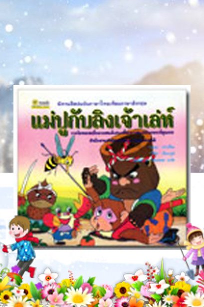 แม่ปูกับลิงเจ้าเล่ห์