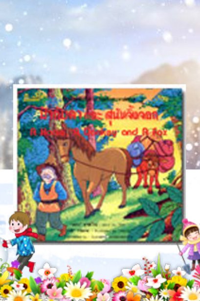 ม้ากับลาและสุนัชจิ้งจอก