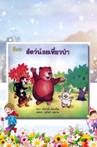 สัตว์น้อยเที่ยวป่า