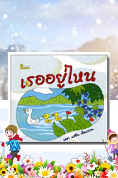 เธออยู่ไหน