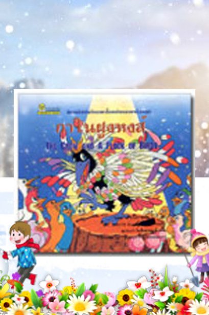 กาในฝูงหงส์