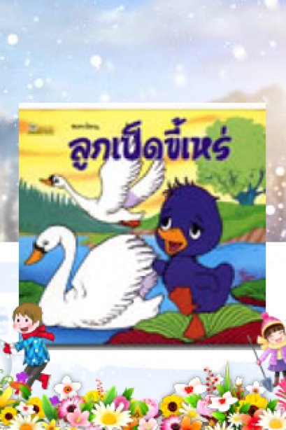 ลูกเป็ดขี้เหร่