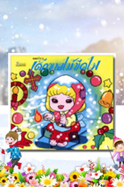 เด็กขายไม้ขีดไฟ