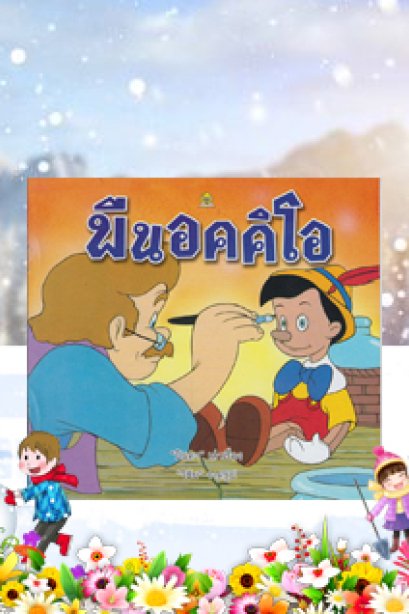 พีนอคคิโอ