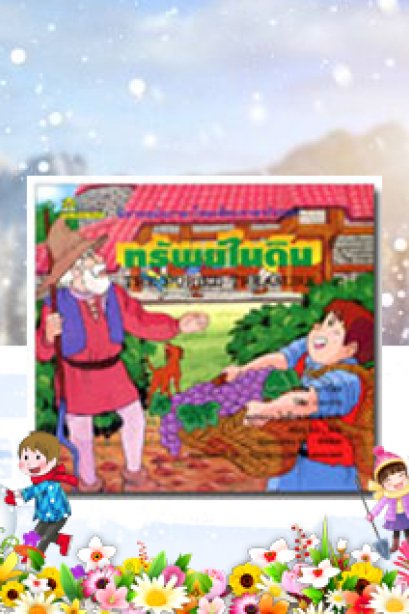 ทรัพย์ในดิน