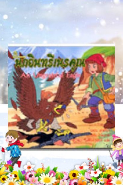 นกอนทรีเนรคุณ