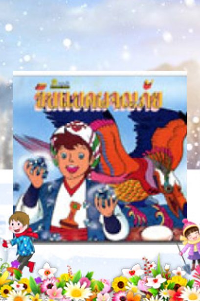 ซินแบดผจญภัย