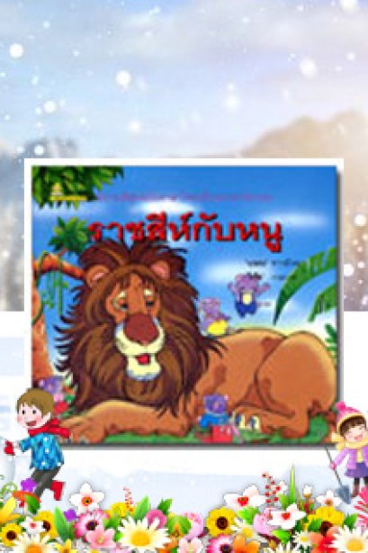 ราชสีห์กับหนู