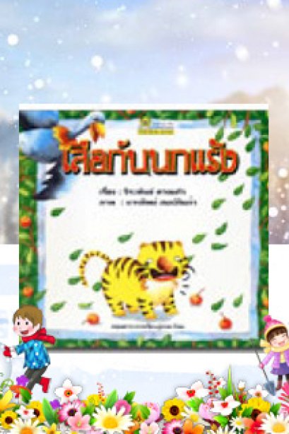 เสือกับนกแร้ง