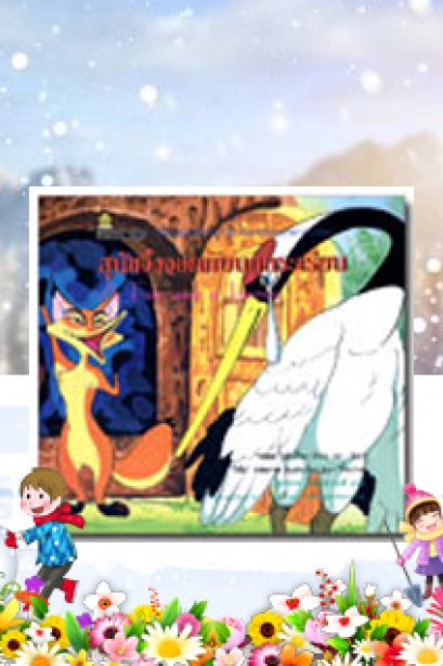 สุนัขจิ้งจอกกับนกกระเรียน