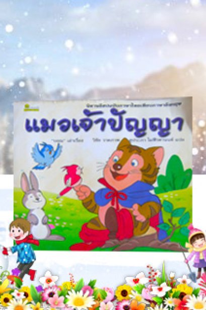 แมวเจ้าปัญญา