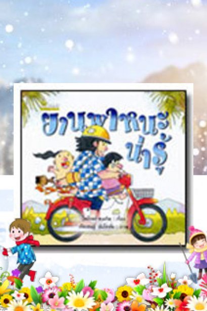 ยานพาหนะน่ารู้