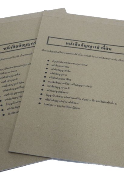 หนังสือสัญญาเช่าที่ดิน