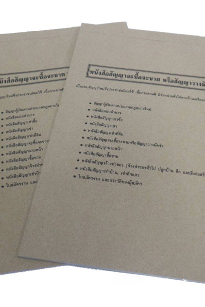 หนังสือสัญญาจะซื้อจะขาย หรือ วางสัญญามัดจำ