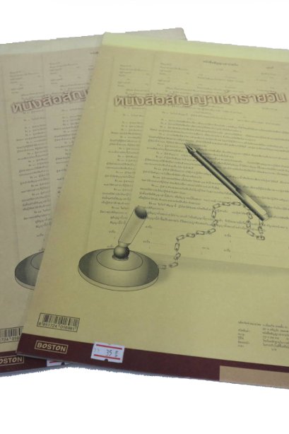 หนังสือสัญญาเช่ารายวัน