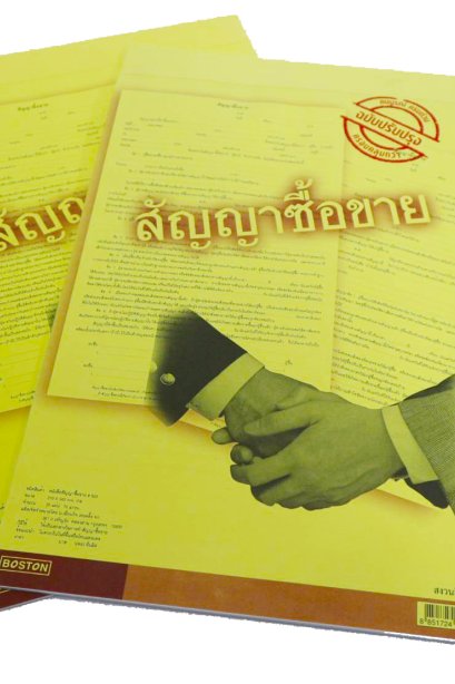 สัญญาซื้อขาย