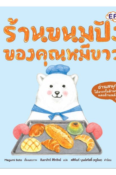 ร้านขนมปังของคุณหมูขาว