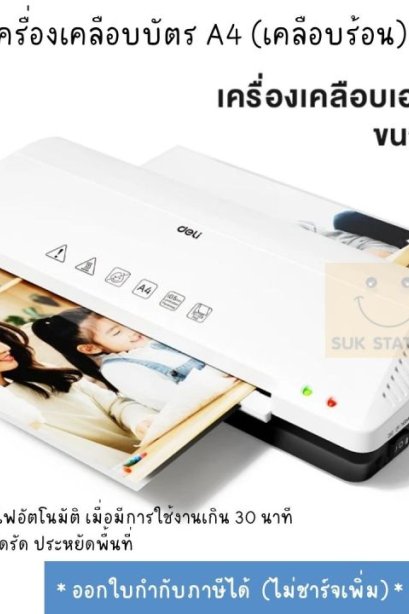 เครื่องเคลือบบัตร Deli No.T102-A4