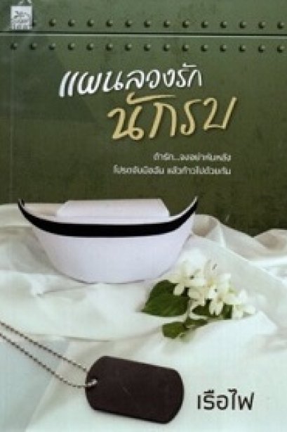 แผนลวงรักนักรบ