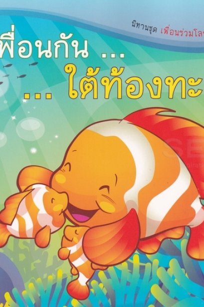 นิทานเพื่อนกันใต้ท้องทะเล