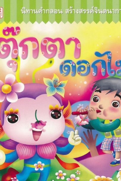 นิทานคำกลอนตุ๊กตาดอกไม้