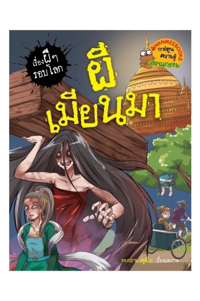 เรื่องผีๆรอบโลกผีเมียนมา