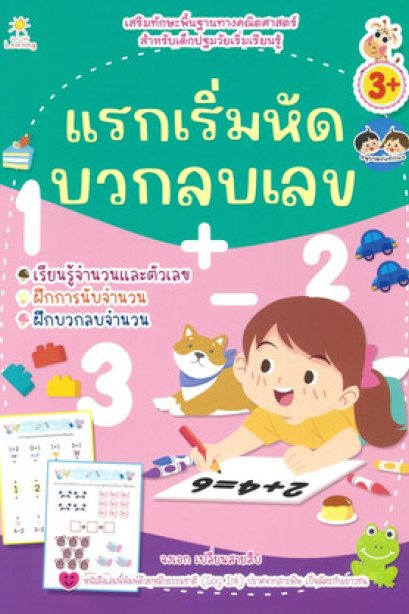 แรกเริ่มหัดบวกลบเลข