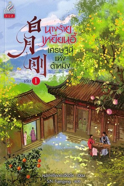 นางร้ายเหยียนอี้เศรษฐินีแห่งต้าเหมิง 1